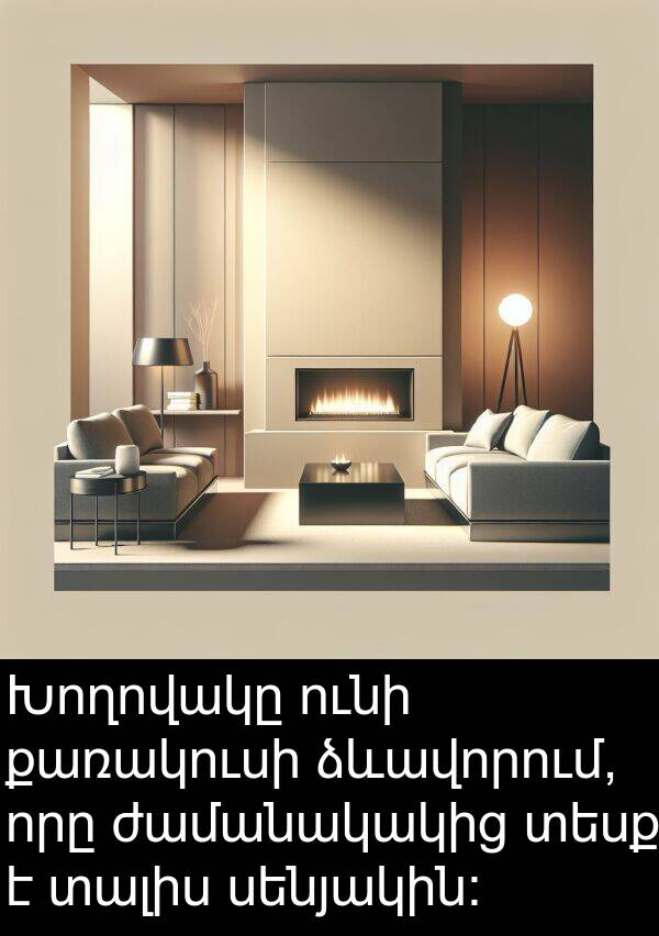 ձևավորում: Խողովակը ունի քառակուսի ձևավորում, որը ժամանակակից տեսք է տալիս սենյակին: