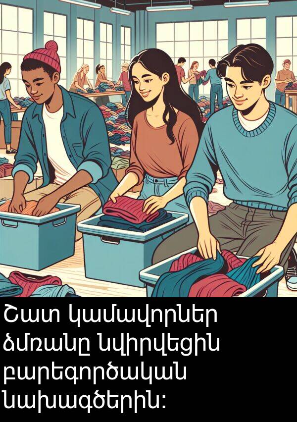 նախագծերին: Շատ կամավորներ ձմռանը նվիրվեցին բարեգործական նախագծերին: