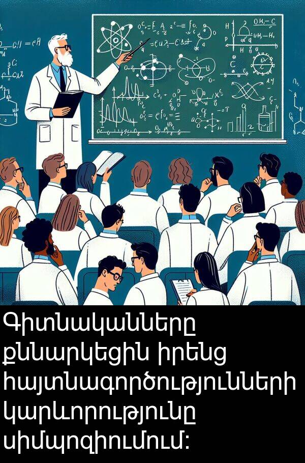 սիմպոզիումում: Գիտնականները քննարկեցին իրենց հայտնագործությունների կարևորությունը սիմպոզիումում: