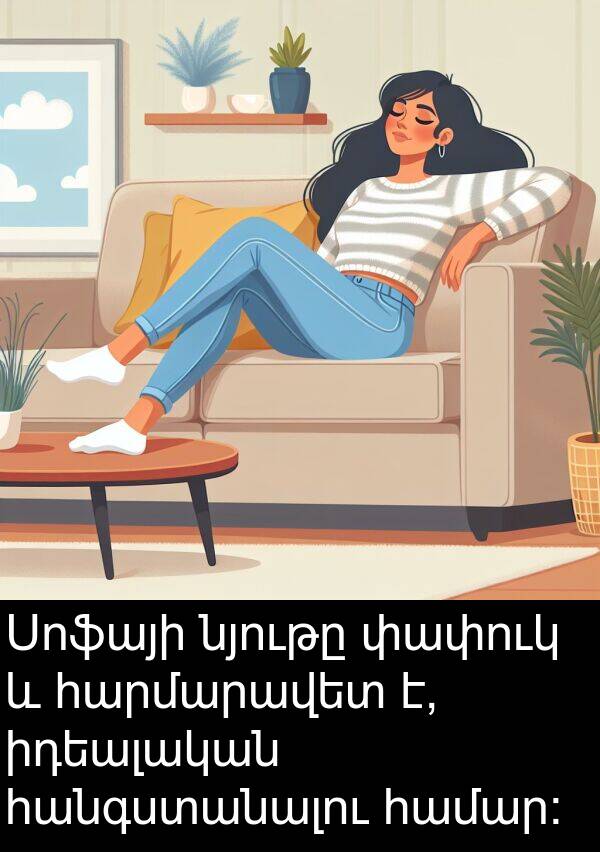 իդեալական: Սոֆայի նյութը փափուկ և հարմարավետ է, իդեալական հանգստանալու համար: