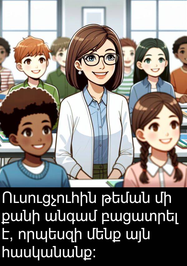 թեման: Ուսուցչուհին թեման մի քանի անգամ բացատրել է, որպեսզի մենք այն հասկանանք: