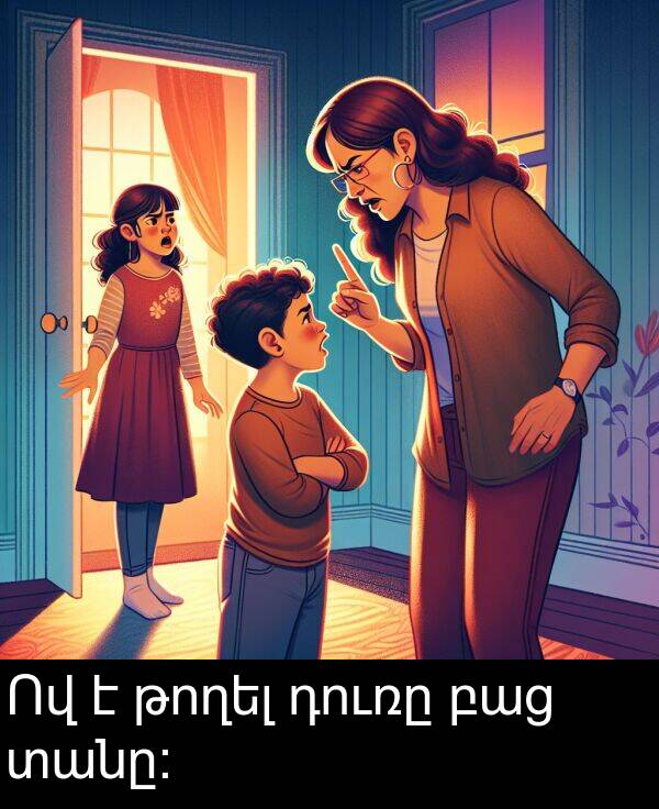 թողել: Ով է թողել դուռը բաց տանը: