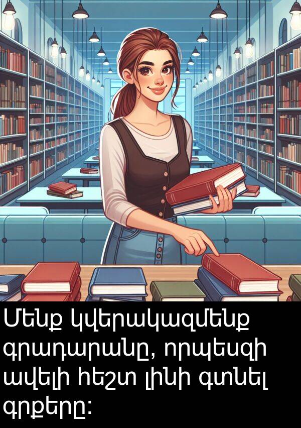 գրադարանը: Մենք կվերակազմենք գրադարանը, որպեսզի ավելի հեշտ լինի գտնել գրքերը:
