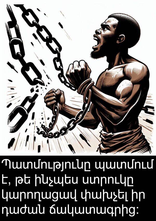 կարողացավ: Պատմությունը պատմում է, թե ինչպես ստրուկը կարողացավ փախչել իր դաժան ճակատագրից: