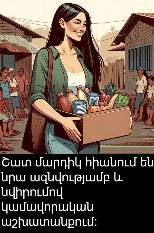 մարդիկ: Շատ մարդիկ հիանում են նրա ազնվությամբ և նվիրումով կամավորական աշխատանքում: