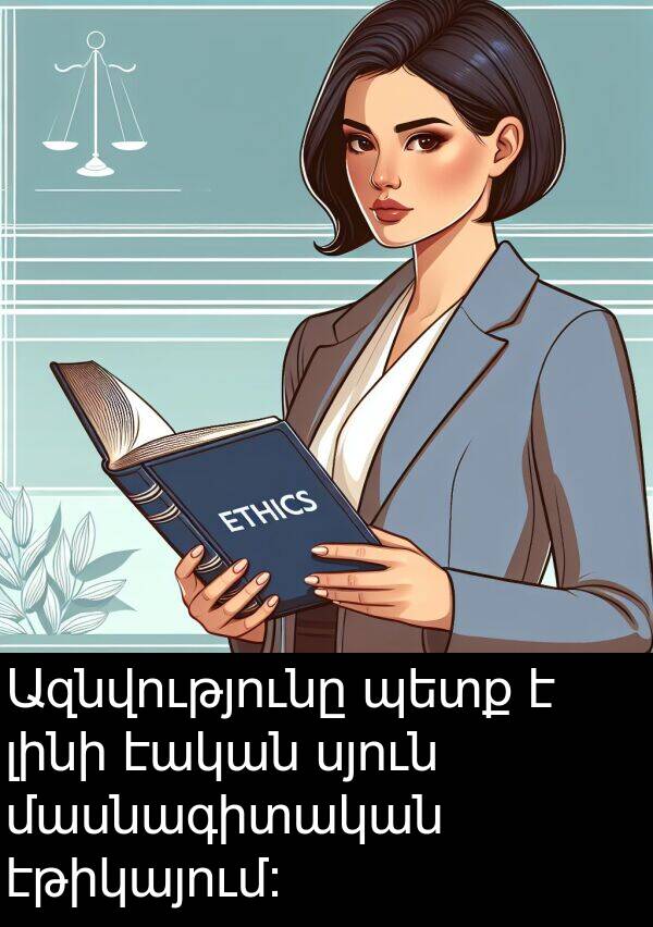 լինի: Ազնվությունը պետք է լինի էական սյուն մասնագիտական էթիկայում: