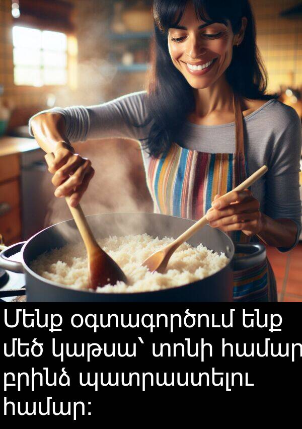 բրինձ: Մենք օգտագործում ենք մեծ կաթսա՝ տոնի համար բրինձ պատրաստելու համար։