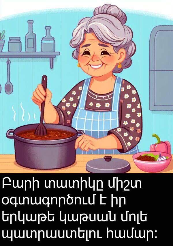օգտագործում: Բարի տատիկը միշտ օգտագործում է իր երկաթե կաթսան մոլե պատրաստելու համար: