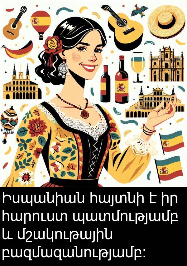 բազմազանությամբ: Իսպանիան հայտնի է իր հարուստ պատմությամբ և մշակութային բազմազանությամբ: