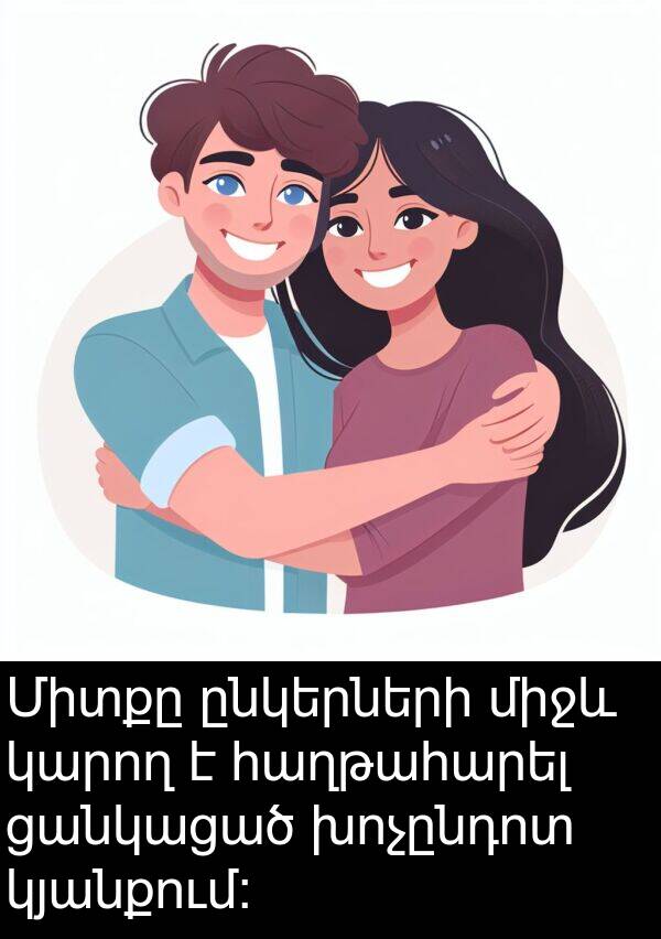 ցանկացած: Միտքը ընկերների միջև կարող է հաղթահարել ցանկացած խոչընդոտ կյանքում: