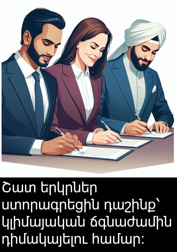 ճգնաժամին: Շատ երկրներ ստորագրեցին դաշինք՝ կլիմայական ճգնաժամին դիմակայելու համար։