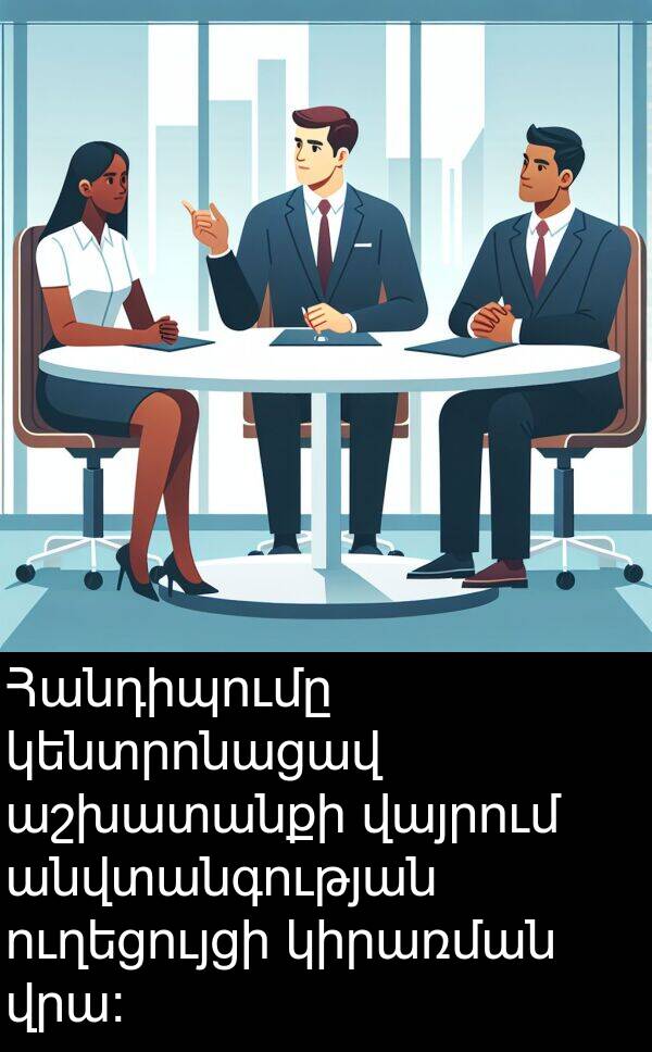 վայրում: Հանդիպումը կենտրոնացավ աշխատանքի վայրում անվտանգության ուղեցույցի կիրառման վրա: