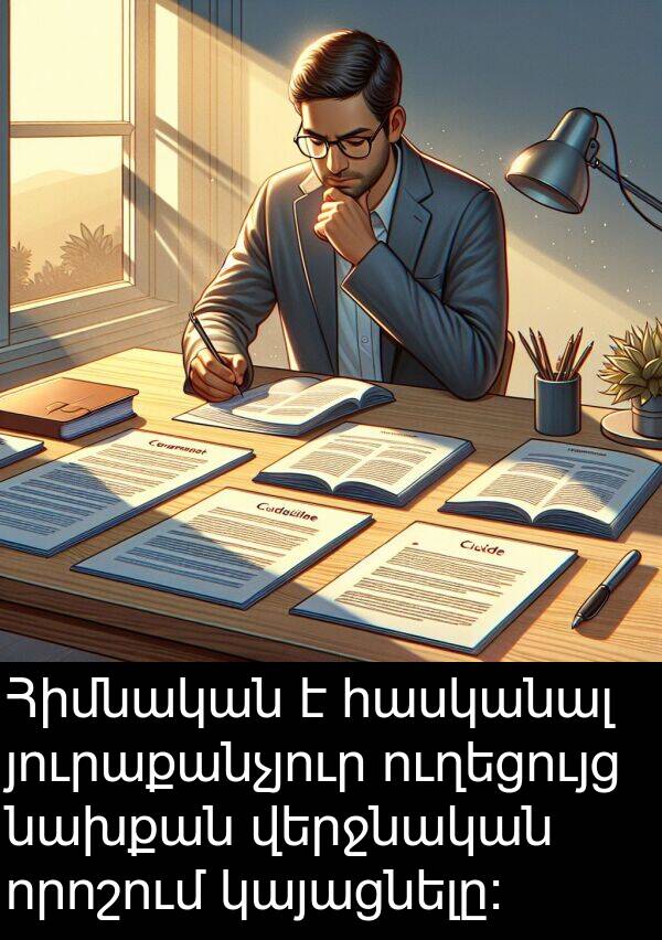 կայացնելը։: Հիմնական է հասկանալ յուրաքանչյուր ուղեցույց նախքան վերջնական որոշում կայացնելը։