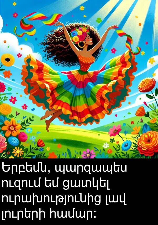 ցատկել: Երբեմն, պարզապես ուզում եմ ցատկել ուրախությունից լավ լուրերի համար։