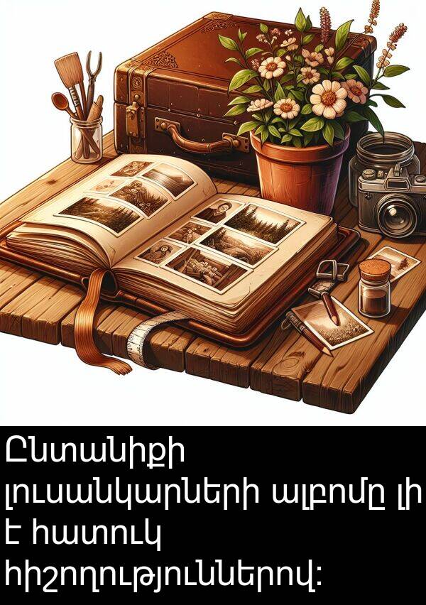 հատուկ: Ընտանիքի լուսանկարների ալբոմը լի է հատուկ հիշողություններով: