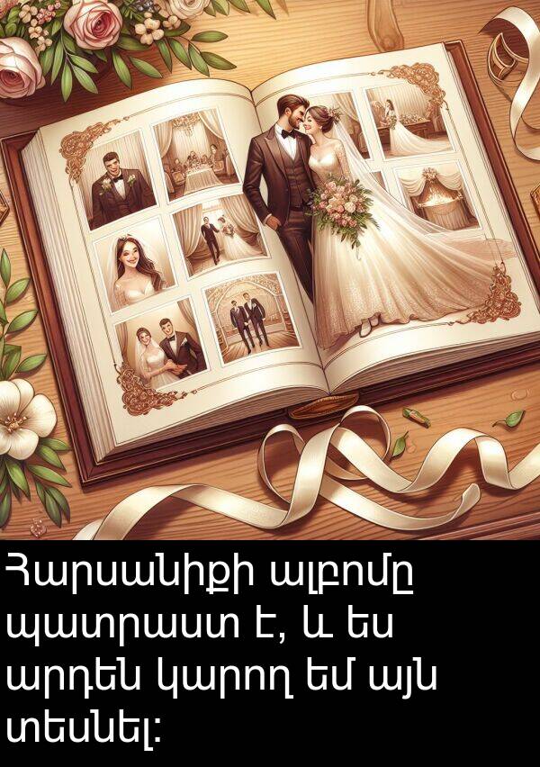 տեսնել: Հարսանիքի ալբոմը պատրաստ է, և ես արդեն կարող եմ այն տեսնել: