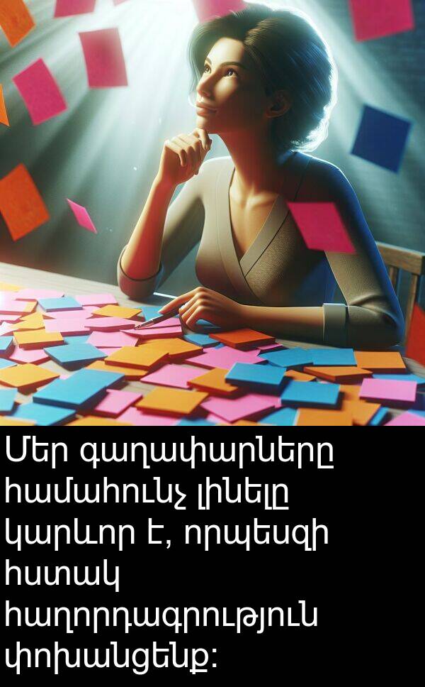 փոխանցենք: Մեր գաղափարները համահունչ լինելը կարևոր է, որպեսզի հստակ հաղորդագրություն փոխանցենք: