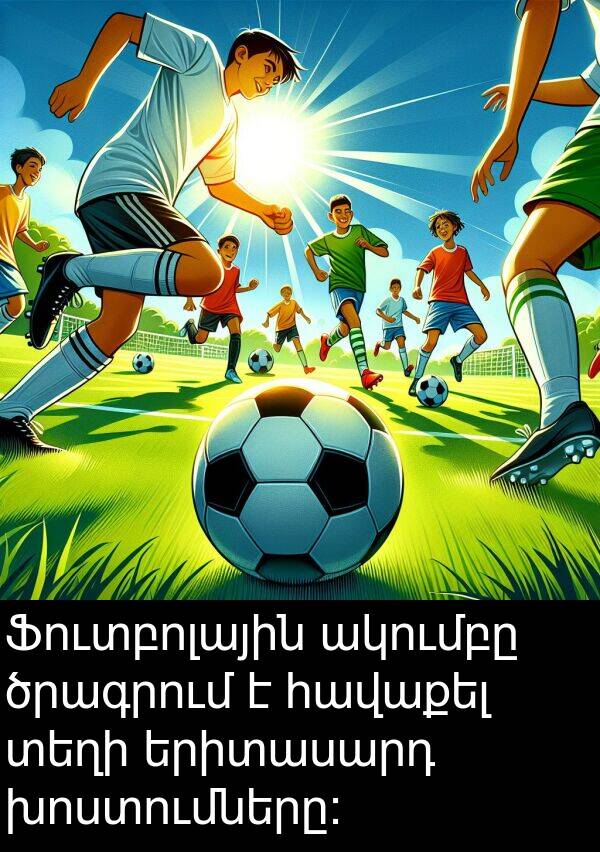 երիտասարդ: Ֆուտբոլային ակումբը ծրագրում է հավաքել տեղի երիտասարդ խոստումները: