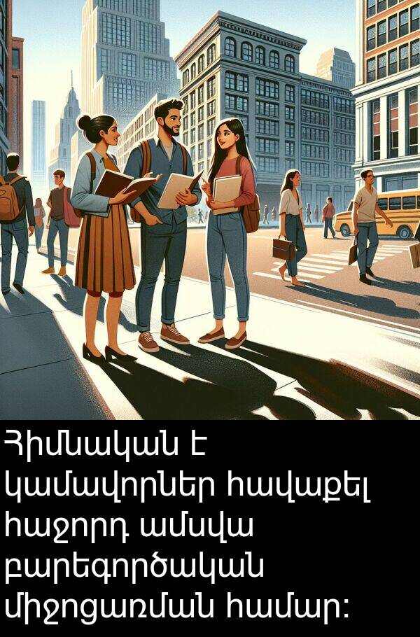 բարեգործական: Հիմնական է կամավորներ հավաքել հաջորդ ամսվա բարեգործական միջոցառման համար: