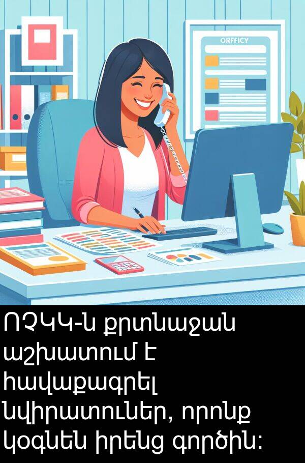 գործին։: ՈՉԿԿ-ն քրտնաջան աշխատում է հավաքագրել նվիրատուներ, որոնք կօգնեն իրենց գործին։