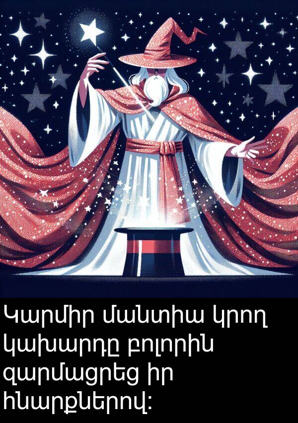 բոլորին: Կարմիր մանտիա կրող կախարդը բոլորին զարմացրեց իր հնարքներով: