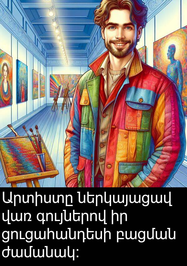բացման: Արտիստը ներկայացավ վառ գույներով իր ցուցահանդեսի բացման ժամանակ: