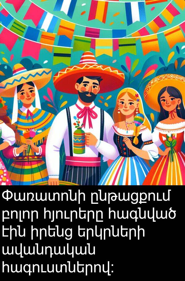 հագնված: Փառատոնի ընթացքում բոլոր հյուրերը հագնված էին իրենց երկրների ավանդական հագուստներով:
