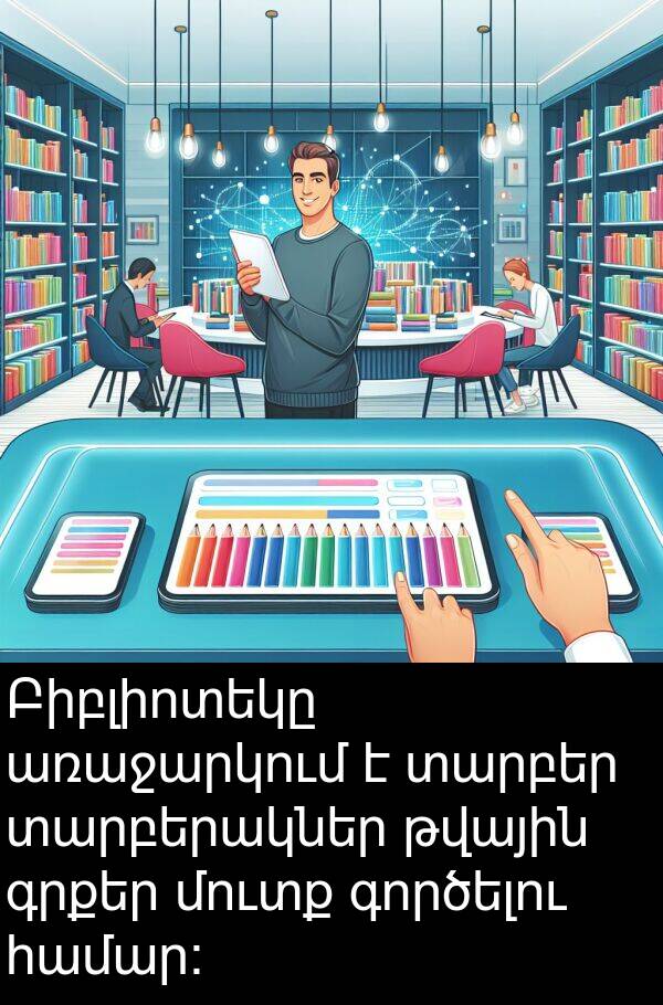 գործելու: Բիբլիոտեկը առաջարկում է տարբեր տարբերակներ թվային գրքեր մուտք գործելու համար: