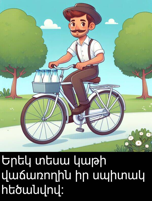 վաճառողին: Երեկ տեսա կաթի վաճառողին իր սպիտակ հեծանվով: