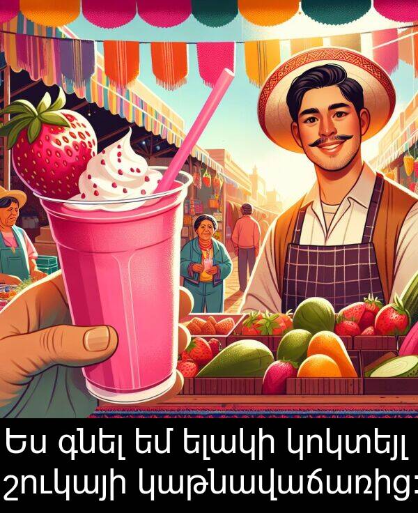 գնել: Ես գնել եմ ելակի կոկտեյլ շուկայի կաթնավաճառից։