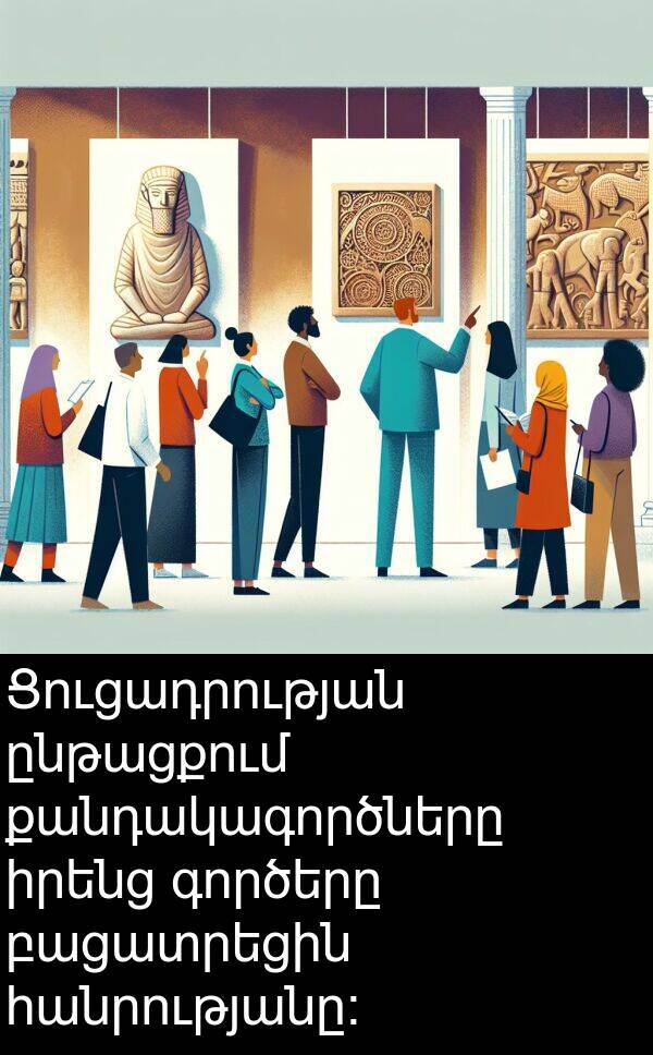 բացատրեցին: Ցուցադրության ընթացքում քանդակագործները իրենց գործերը բացատրեցին հանրությանը։