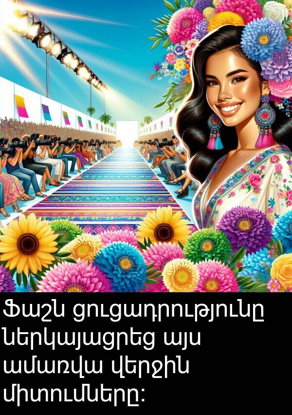 միտումները: Ֆաշն ցուցադրությունը ներկայացրեց այս ամառվա վերջին միտումները: