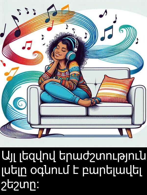լեզվով: Այլ լեզվով երաժշտություն լսելը օգնում է բարելավել շեշտը:
