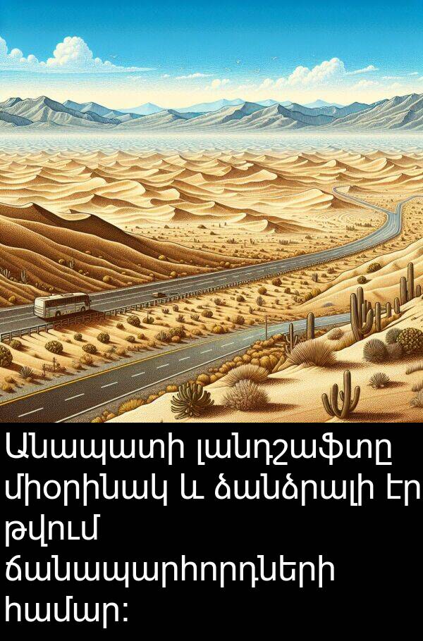 ձանձրալի: Անապատի լանդշաֆտը միօրինակ և ձանձրալի էր թվում ճանապարհորդների համար։