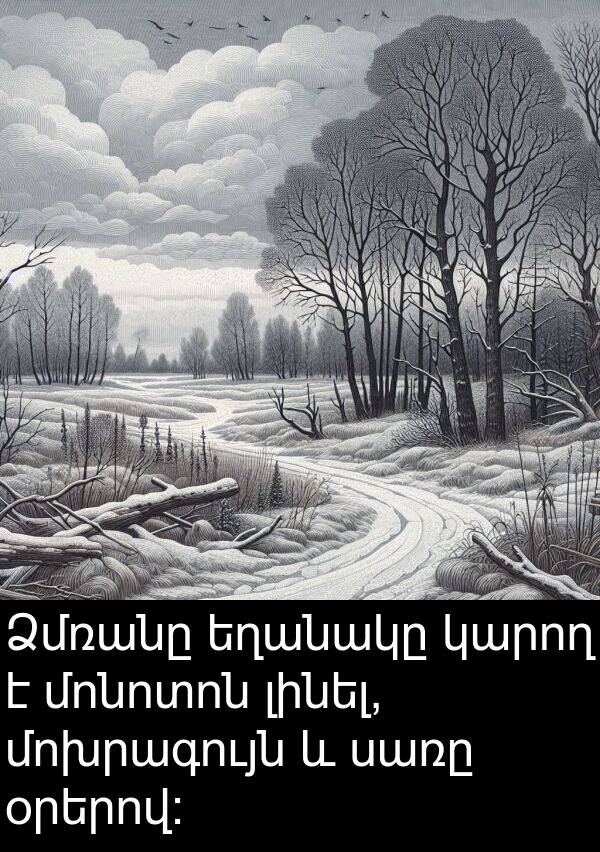 լինել: Ձմռանը եղանակը կարող է մոնոտոն լինել, մոխրագույն և սառը օրերով: