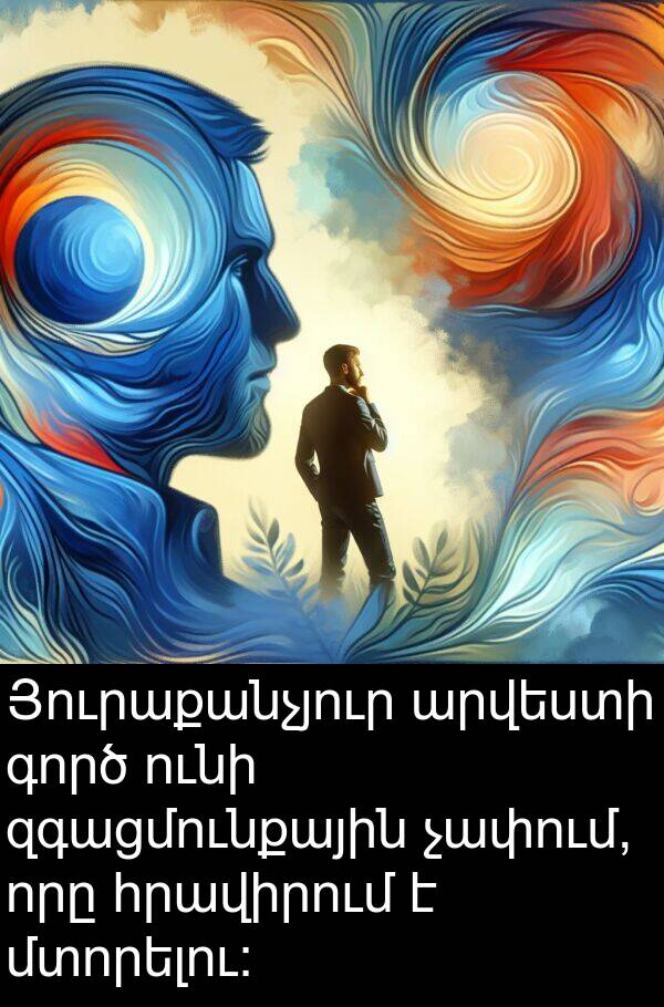 գործ: Յուրաքանչյուր արվեստի գործ ունի զգացմունքային չափում, որը հրավիրում է մտորելու: