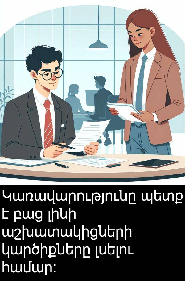 լինի: Կառավարությունը պետք է բաց լինի աշխատակիցների կարծիքները լսելու համար: