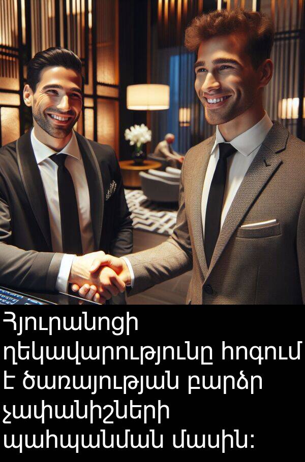 ծառայության: Հյուրանոցի ղեկավարությունը հոգում է ծառայության բարձր չափանիշների պահպանման մասին: