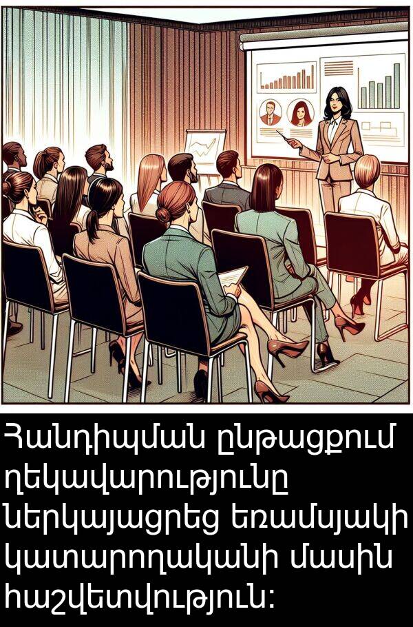 կատարողականի: Հանդիպման ընթացքում ղեկավարությունը ներկայացրեց եռամսյակի կատարողականի մասին հաշվետվություն: