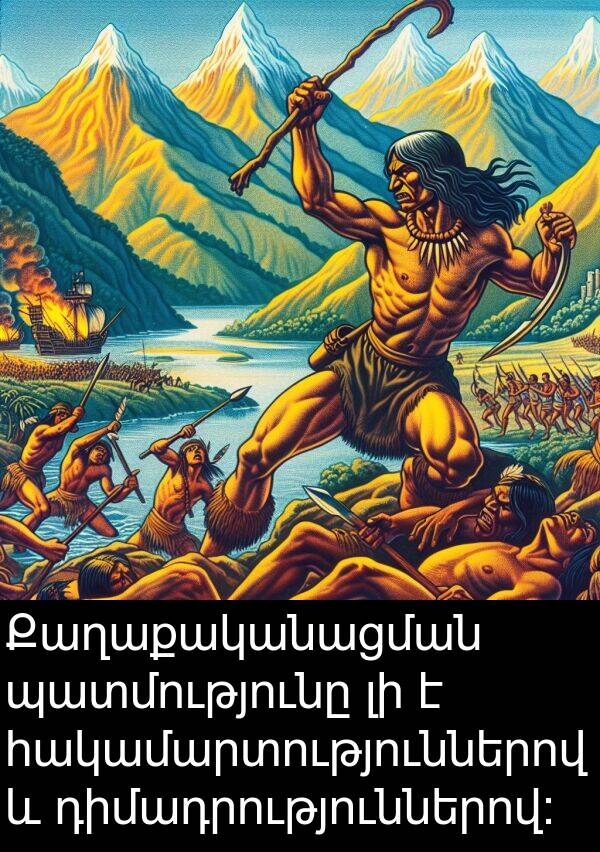 պատմությունը: Քաղաքականացման պատմությունը լի է հակամարտություններով և դիմադրություններով: