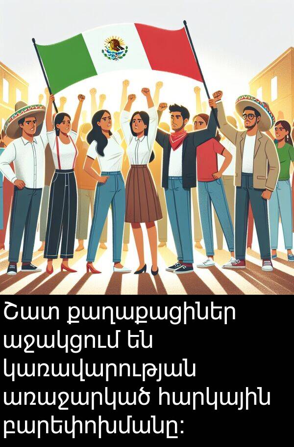 կառավարության: Շատ քաղաքացիներ աջակցում են կառավարության առաջարկած հարկային բարեփոխմանը։