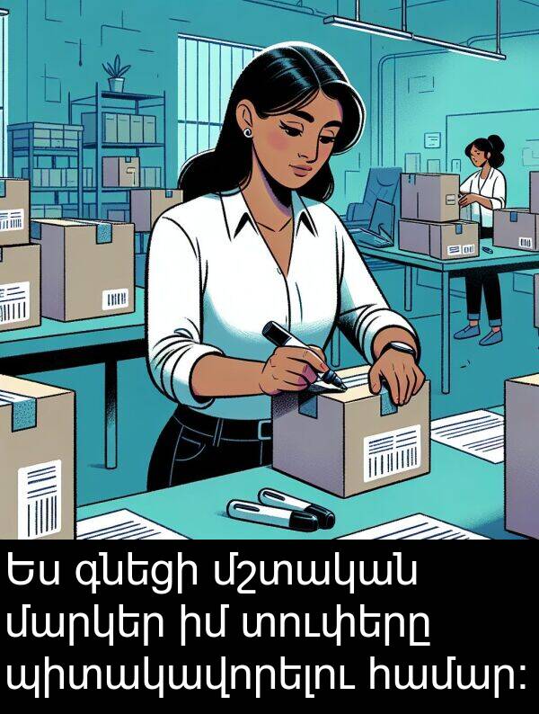գնեցի: Ես գնեցի մշտական մարկեր իմ տուփերը պիտակավորելու համար: