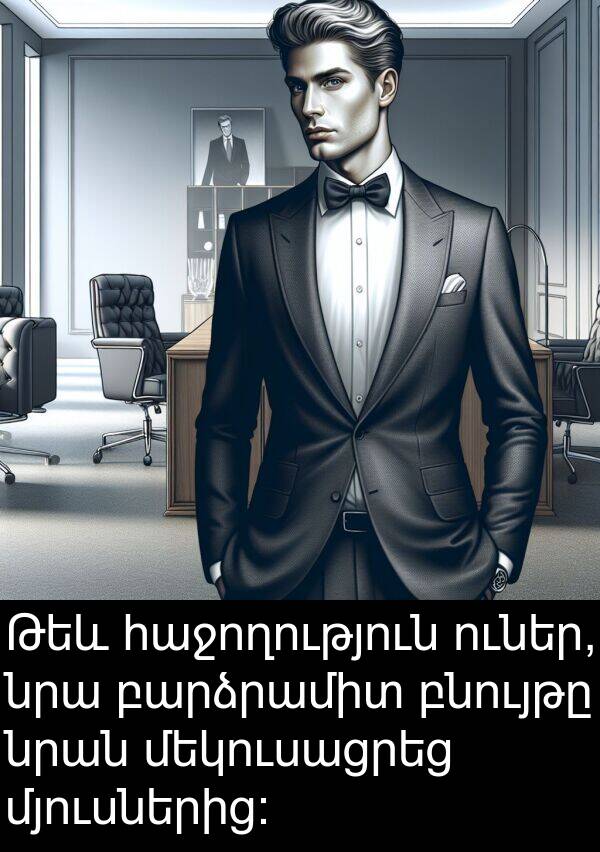բնույթը: Թեև հաջողություն ուներ, նրա բարձրամիտ բնույթը նրան մեկուսացրեց մյուսներից: