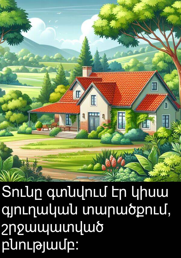 գտնվում: Տունը գտնվում էր կիսա գյուղական տարածքում, շրջապատված բնությամբ: