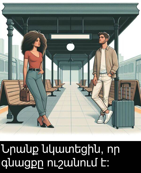 գնացքը: Նրանք նկատեցին, որ գնացքը ուշանում է: