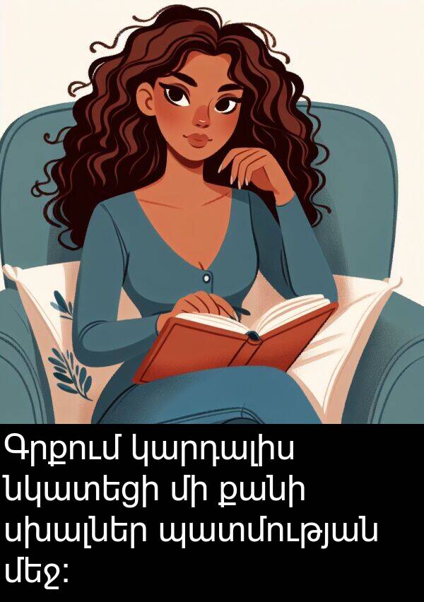 նկատեցի: Գրքում կարդալիս նկատեցի մի քանի սխալներ պատմության մեջ: