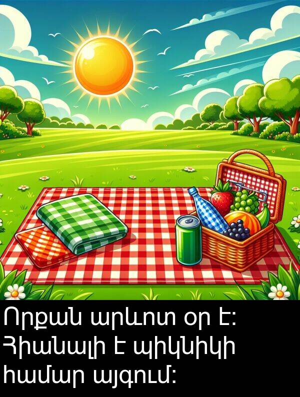 արևոտ: Որքան արևոտ օր է։ Հիանալի է պիկնիկի համար այգում։