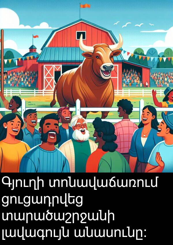 տարածաշրջանի: Գյուղի տոնավաճառում ցուցադրվեց տարածաշրջանի լավագույն անասունը: