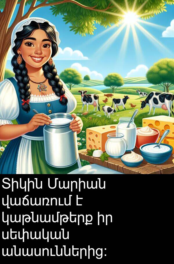 կաթնամթերք: Տիկին Մարիան վաճառում է կաթնամթերք իր սեփական անասուններից։