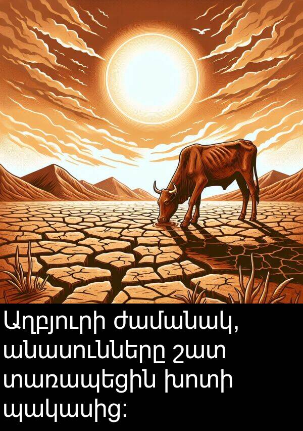 ժամանակ: Աղբյուրի ժամանակ, անասունները շատ տառապեցին խոտի պակասից: